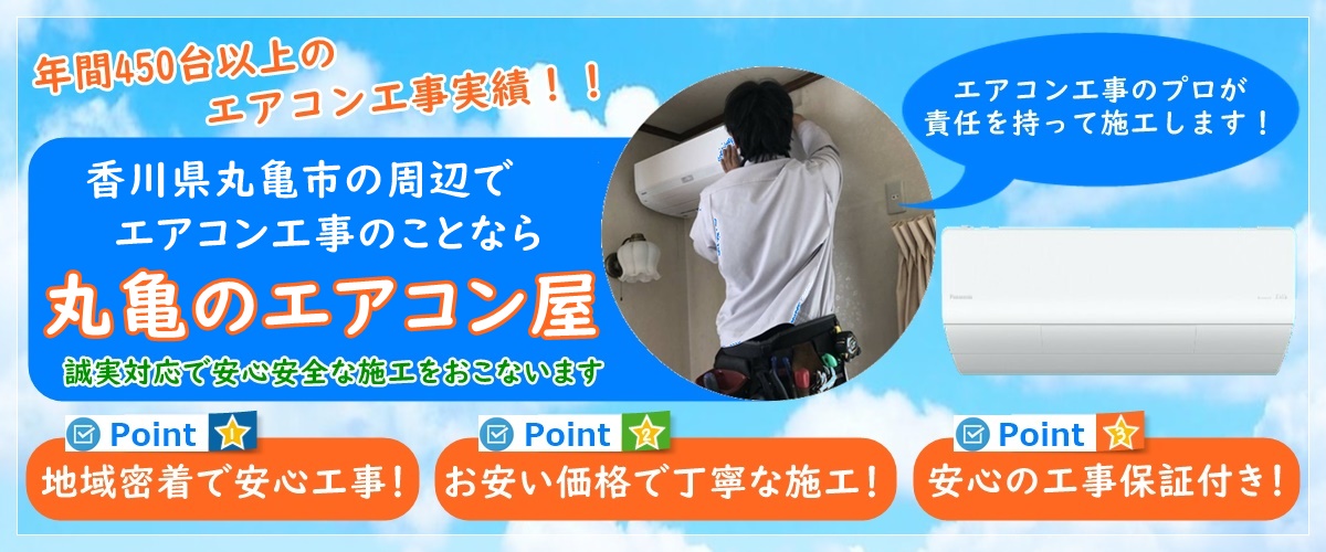 香川県でエアコン取り付け工事なら【丸亀のエアコン屋】