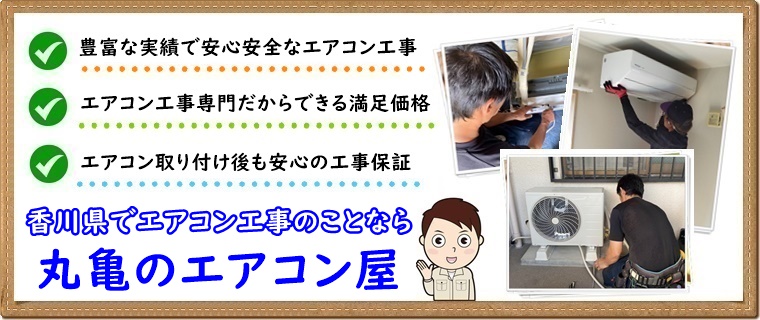 丸亀市でエアコン取り付け工事